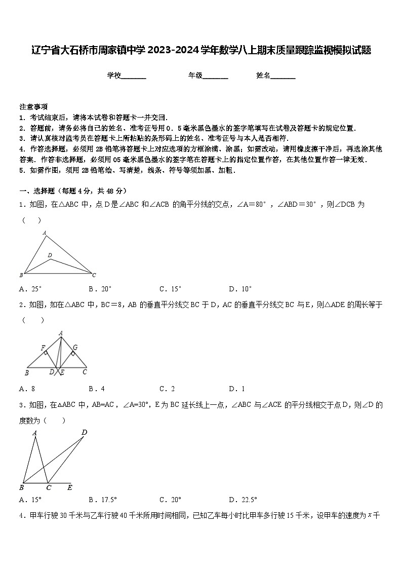 辽宁省大石桥市周家镇中学2023-2024学年数学八上期末质量跟踪监视模拟试题含答案第1页