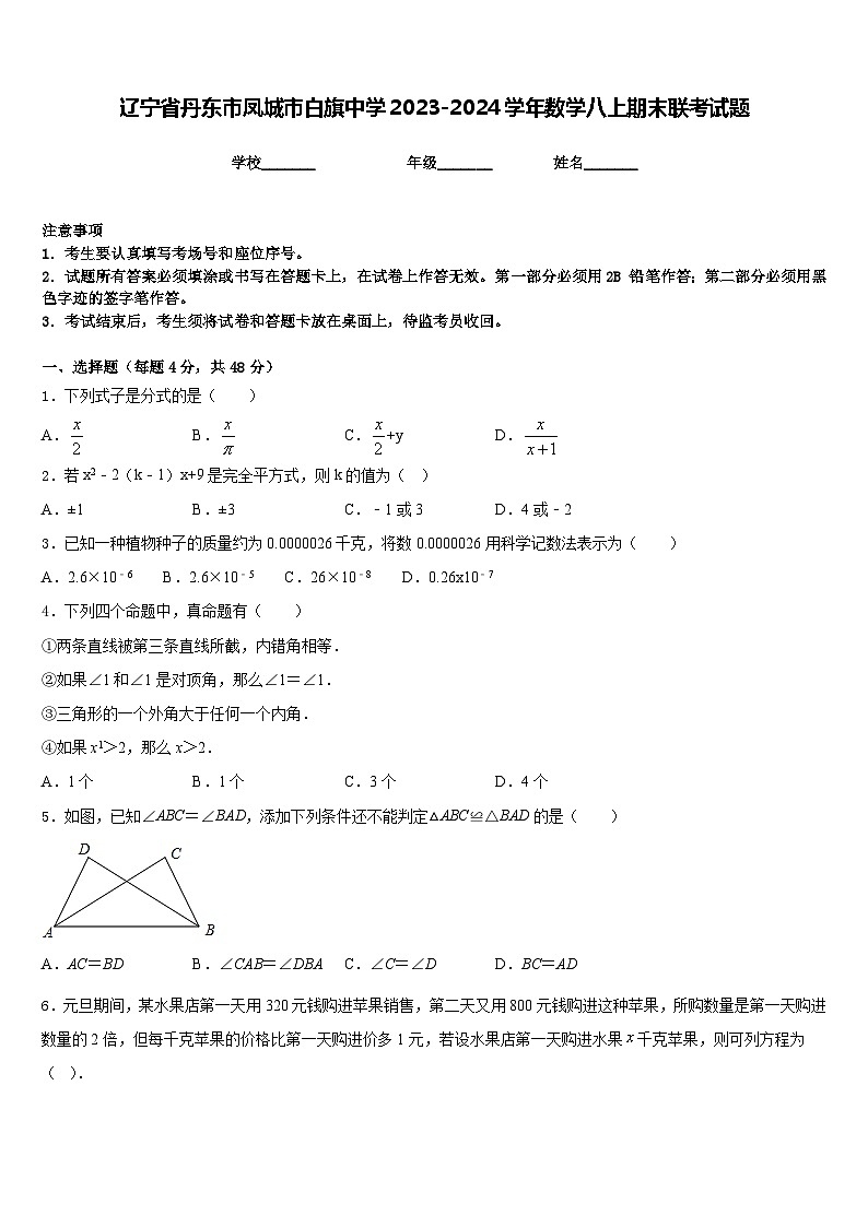 辽宁省丹东市凤城市白旗中学2023-2024学年数学八上期末联考试题含答案01