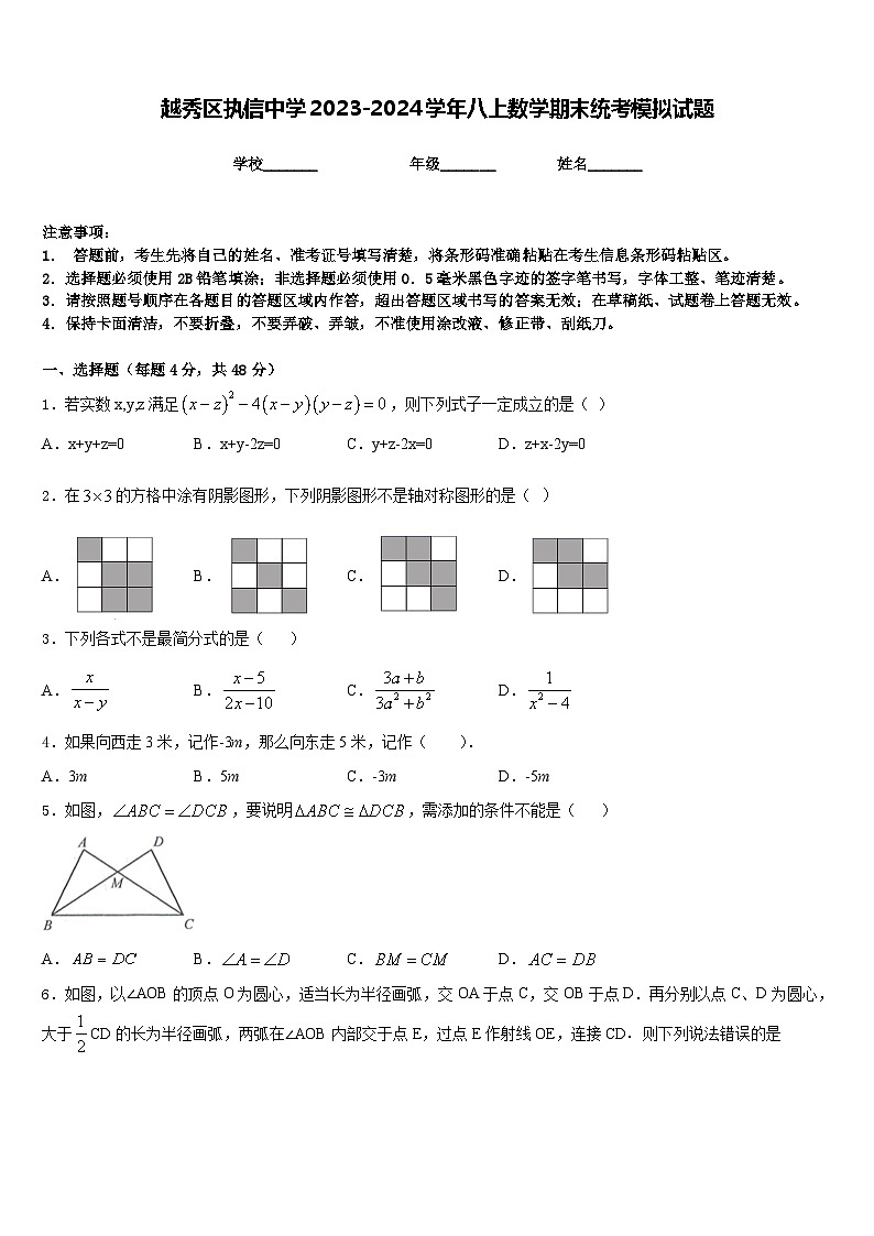 越秀區(qū)執(zhí)信中學(xué)2023-2024學(xué)年八上數(shù)學(xué)期末統(tǒng)考模擬試題含答案第1頁