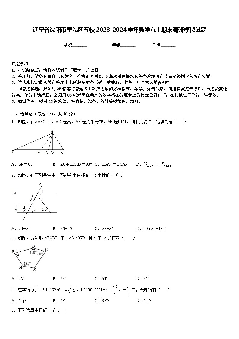辽宁省沈阳市皇姑区五校2023-2024学年数学八上期末调研模拟试题含答案01