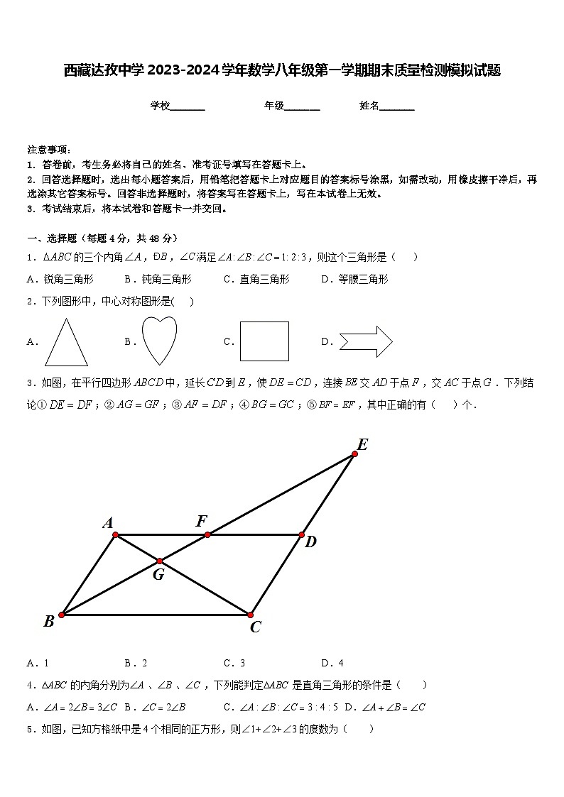 西藏達(dá)孜中學(xué)2023-2024學(xué)年數(shù)學(xué)八年級(jí)第一學(xué)期期末質(zhì)量檢測(cè)模擬試題含答案第1頁(yè)