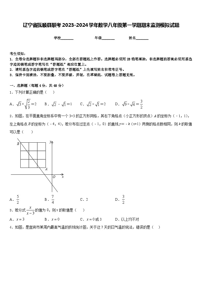 辽宁省抚顺县联考2023-2024学年数学八年级第一学期期末监测模拟试题含答案第1页