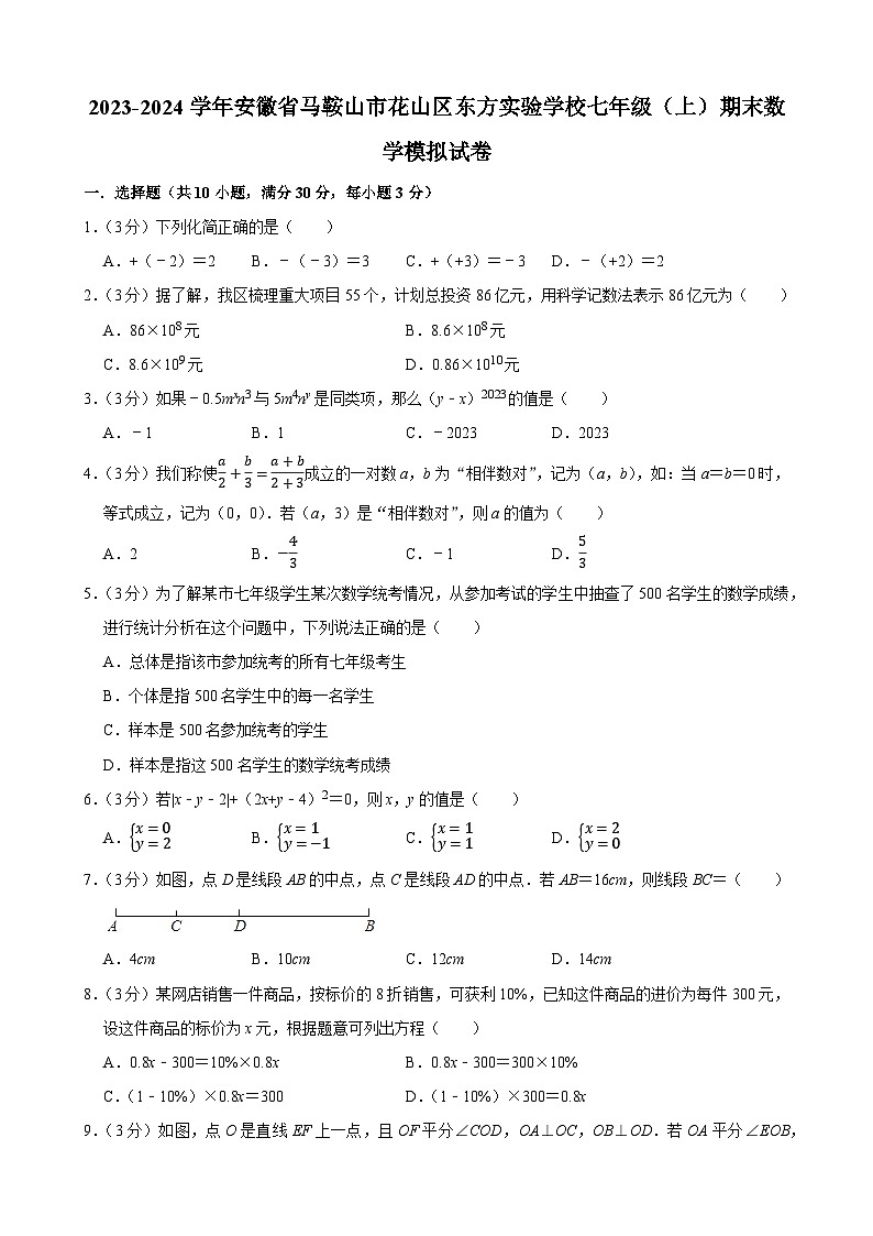 安徽省马鞍山市花山区东方实验学校2023-2024学年七年级上学期期末数学模拟试卷第1页