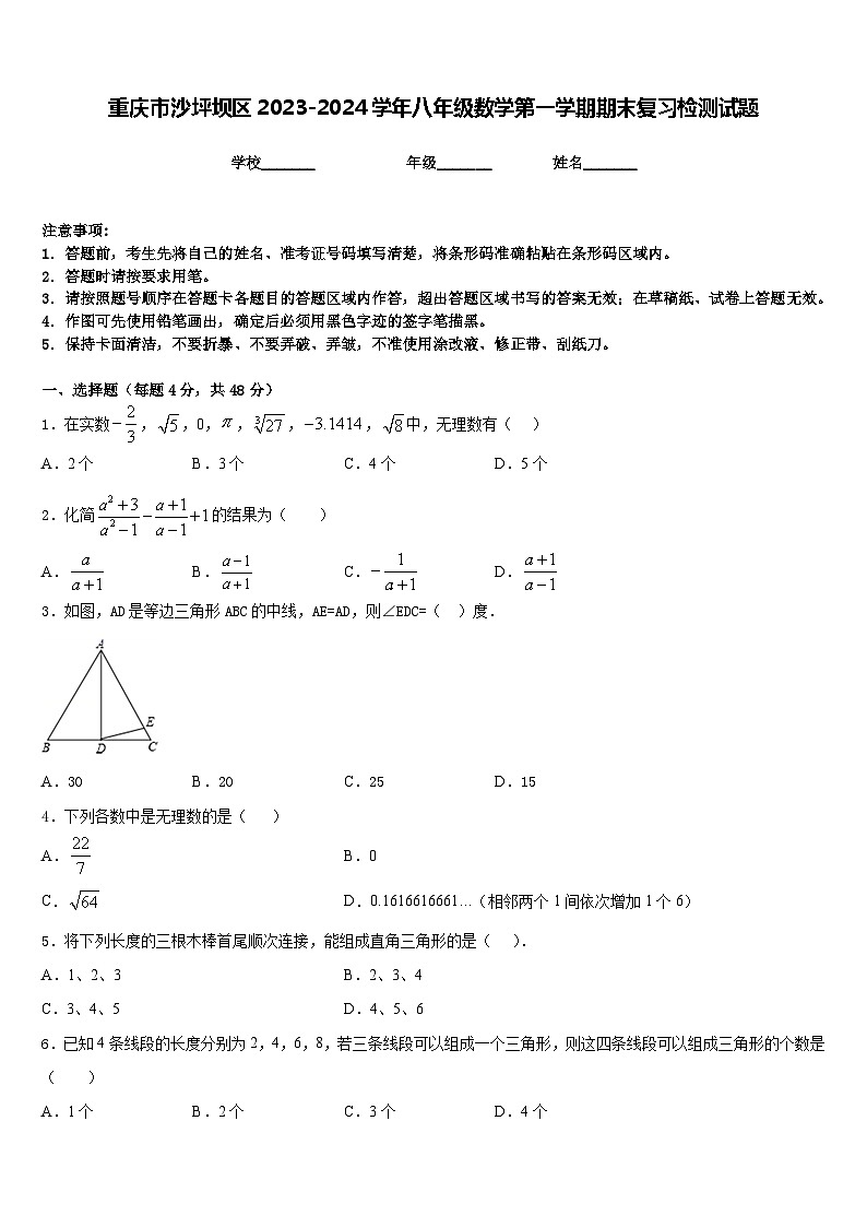 重庆市沙坪坝区2023-2024学年八年级数学第一学期期末复习检测试题含答案01