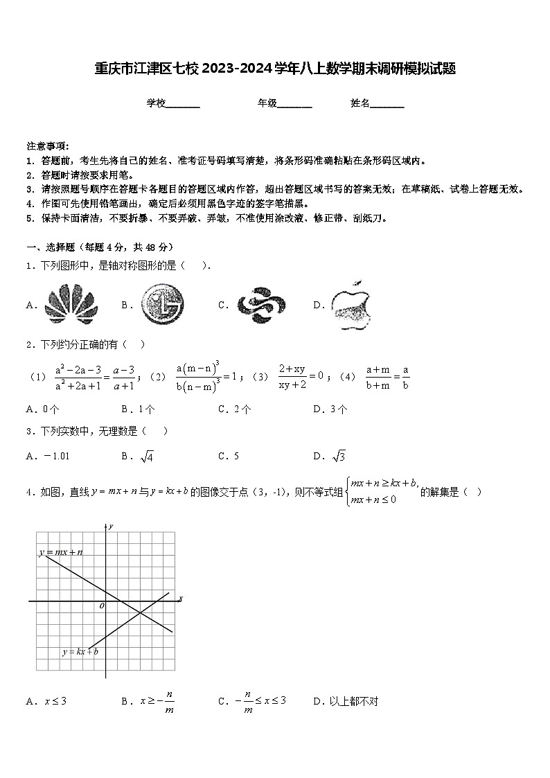 重庆市江津区七校2023-2024学年八上数学期末调研模拟试题含答案第1页