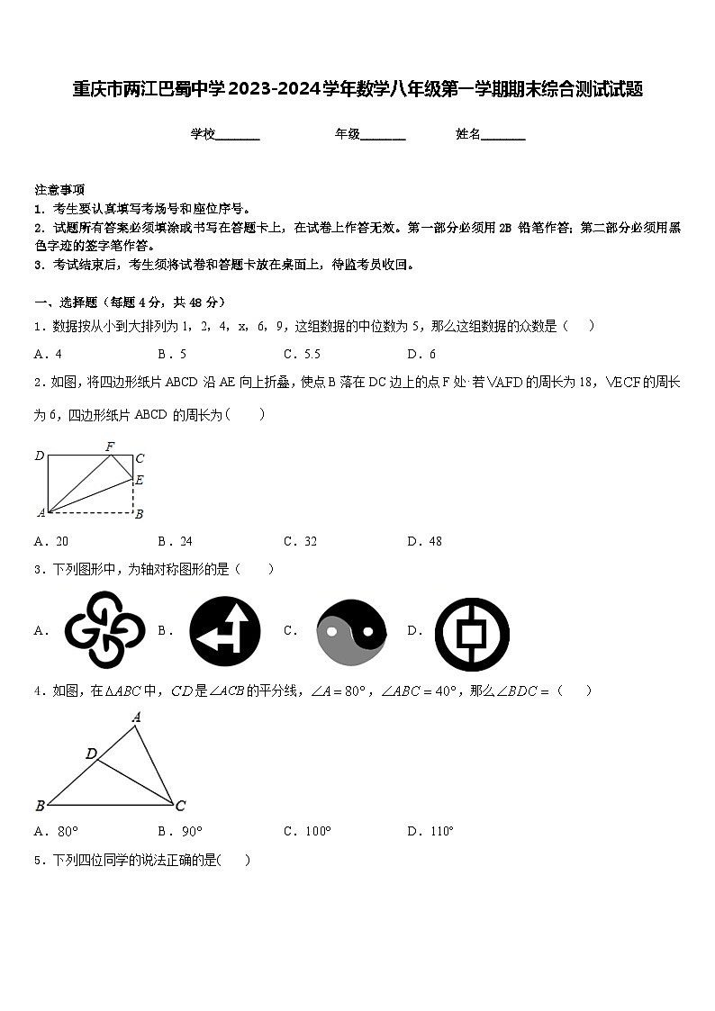 重庆市两江巴蜀中学2023-2024学年数学八年级第一学期期末综合测试试题含答案第1页