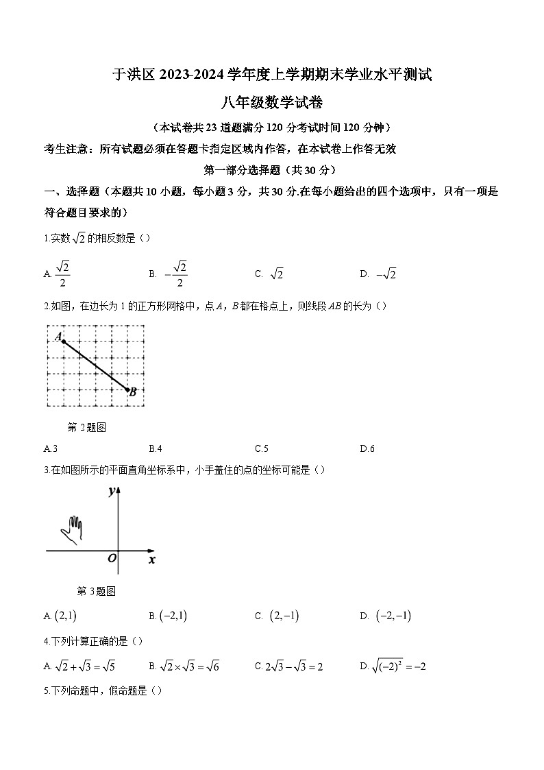 辽宁省沈阳市于洪区2023-2024学年八年级上学期期末考试数学试题01