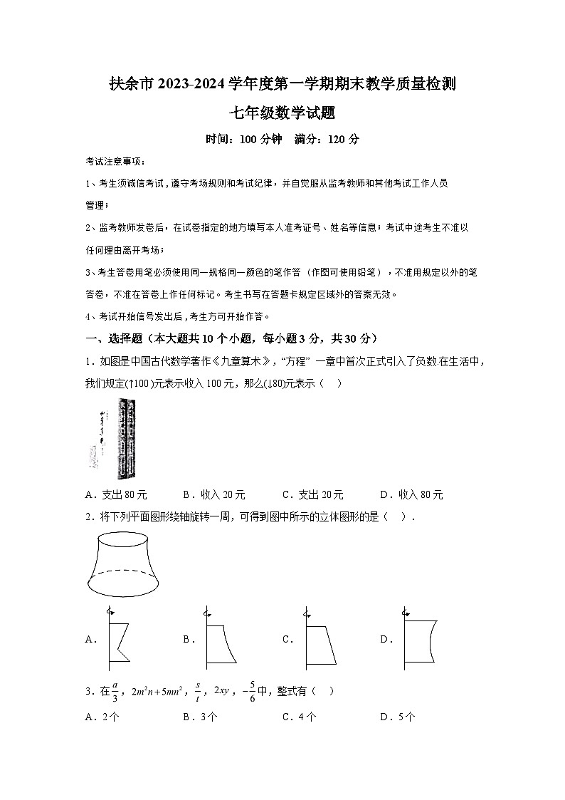 吉林省松原市扶余市2023-2024学年七年级上学期期末数学试题(含解析)第1页