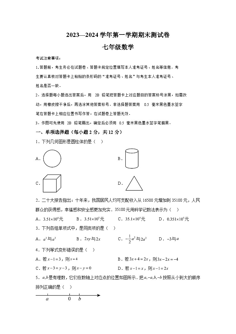 吉林省白城市通榆县2023-2024学年七年级上学期期末数学试题(含解析)第1页