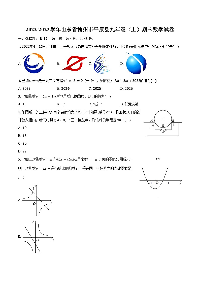 2022-2023学年山东省德州市平原县九年级(上)期末数学试卷(含解析)第1页