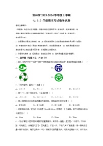 吉林省长春市朝阳区2023-2024学年七年级上学期期末数学试题（含解析）