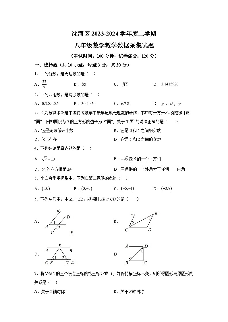 辽宁省沈阳市沈河区2023-2024学年八年级上学期期末数学试题(含解析)第1页