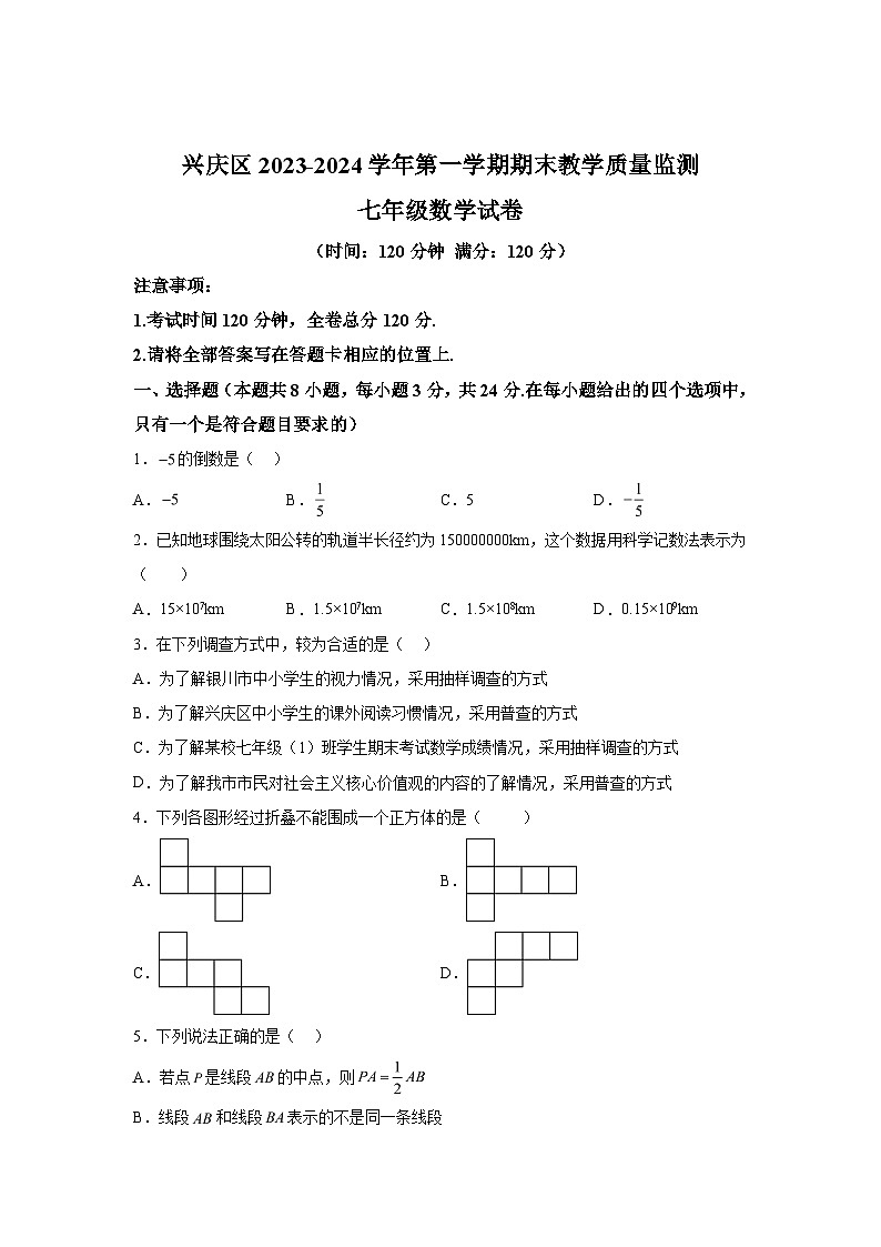 宁夏回族自治区银川市兴庆区2023-2024学年七年级上学期期末数学试题(含解析)第1页
