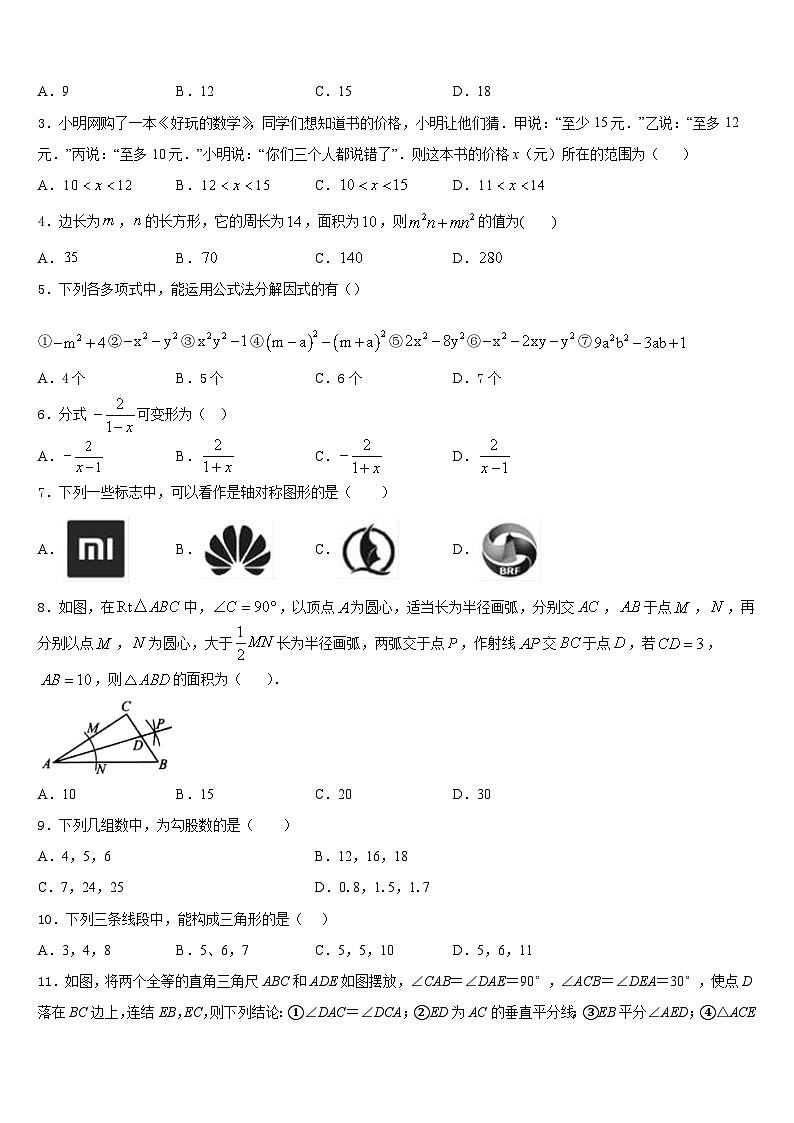 广西柳州市鱼峰区二十五中学2023-2024学年数学八年级第一学期期末学业水平测试模拟试题含答案第2页