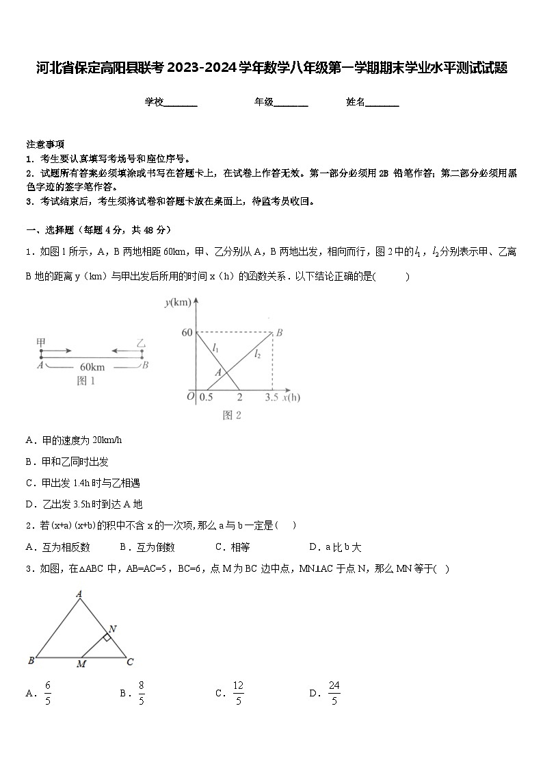 河北省保定高阳县联考2023-2024学年数学八年级第一学期期末学业水平测试试题含答案第1页