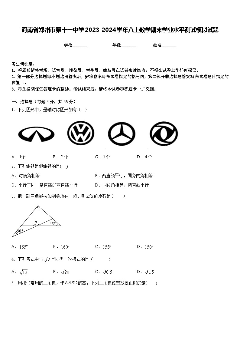河南省郑州市第十一中学2023-2024学年八上数学期末学业水平测试模拟试题含答案01