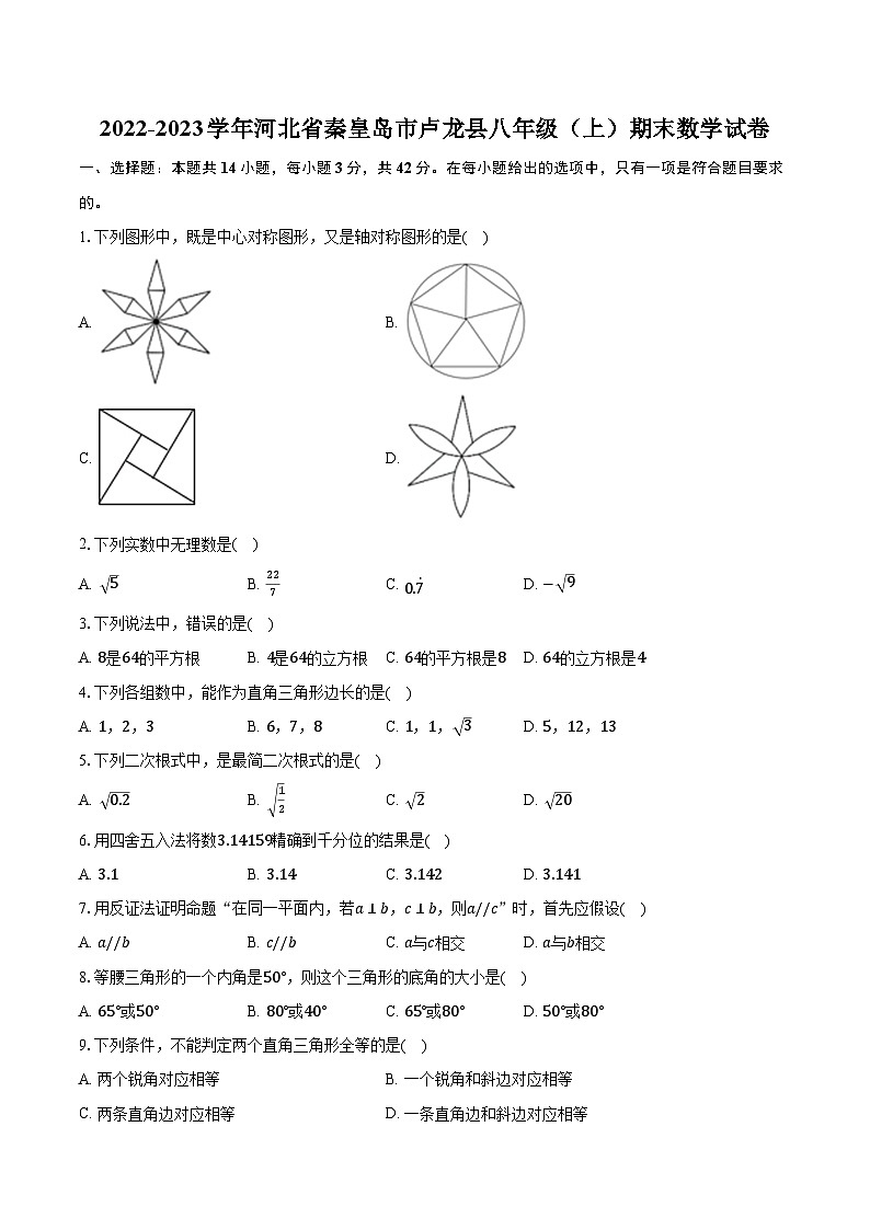 2022-2023学年河北省秦皇岛市卢龙县八年级(上)期末数学试卷(含解析)01
