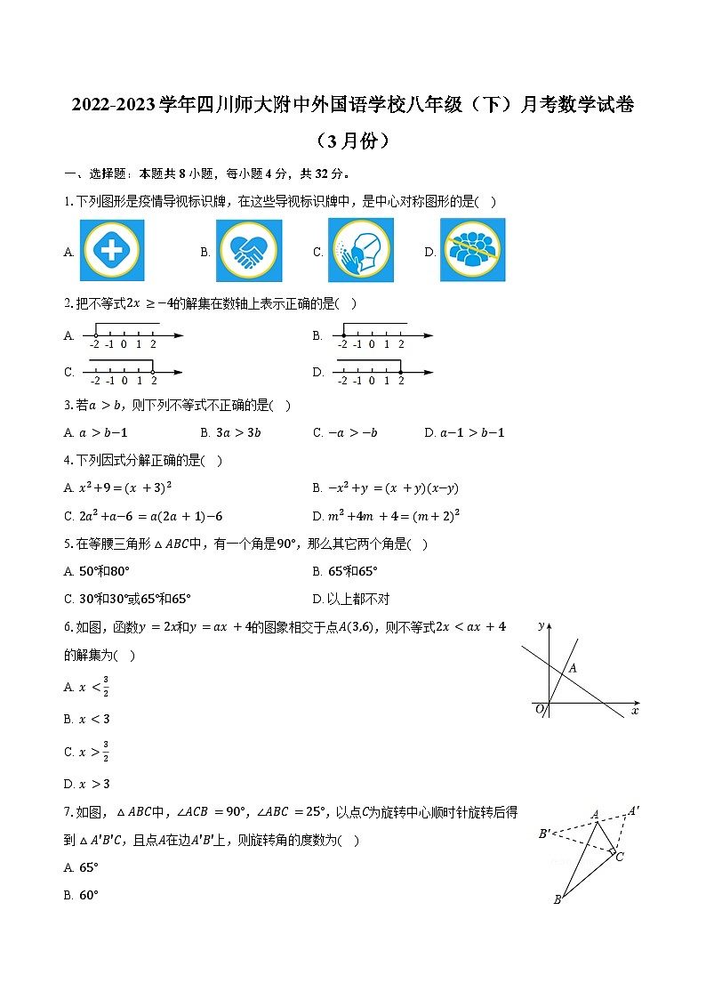 2022-2023学年四川师大附中外国语学校八年级(下)月考数学试卷(3月份)(含解析)第1页