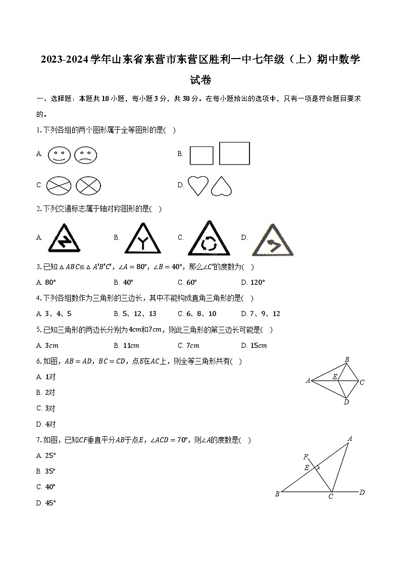 2023-2024学年山东省东营市东营区胜利一中七年级(上)期中数学试卷(含解析)第1页