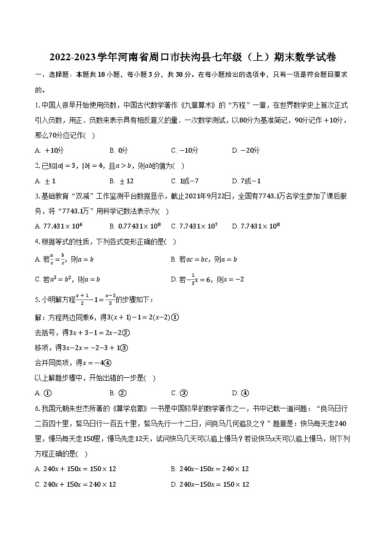 2022-2023学年河南省周口市扶沟县七年级(上)期末数学试卷(含解析)第1页