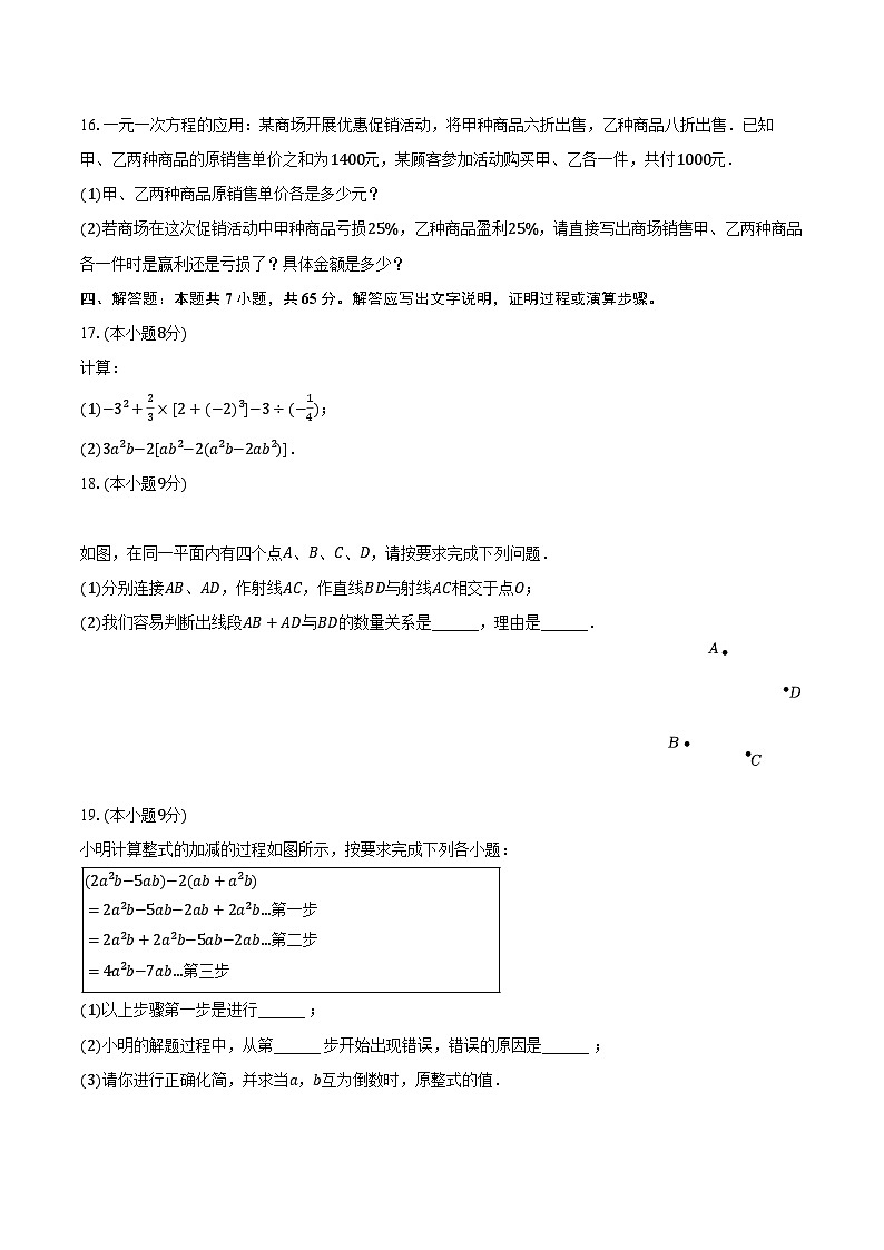 2022-2023学年河南省周口市扶沟县七年级(上)期末数学试卷(含解析)第3页
