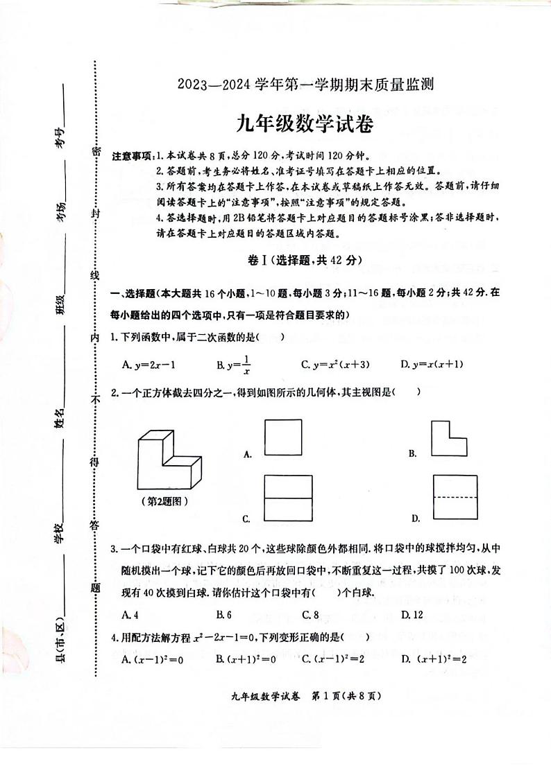 河北省保定市莲池区2023-2024学年上学期九年级期末数学测试卷01