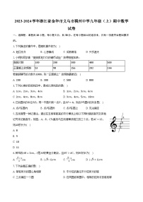 2023-2024學(xué)年浙江省金華市義烏市稠州中學(xué)九年級(jí)（上）期中數(shù)學(xué)試卷(含解析）