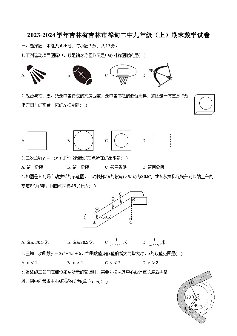 2023-2024學(xué)年吉林省吉林市樺甸二中九年級（上）期末數(shù)學(xué)試卷(含解析）第1頁
