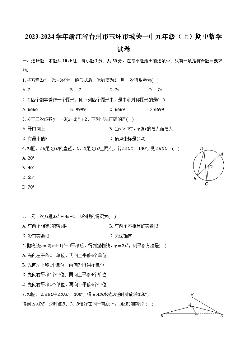 2023-2024學年浙江省臺州市玉環(huán)市城關一中九年級（上）期中數(shù)學試卷（含解析）第1頁