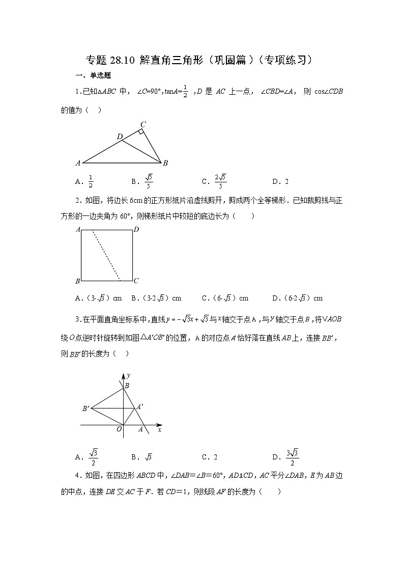 专题28.10 解直角三角形(巩固篇)(专项练习)-2023-2024学年九年级数学下册基础知识专项讲练(人教版)01