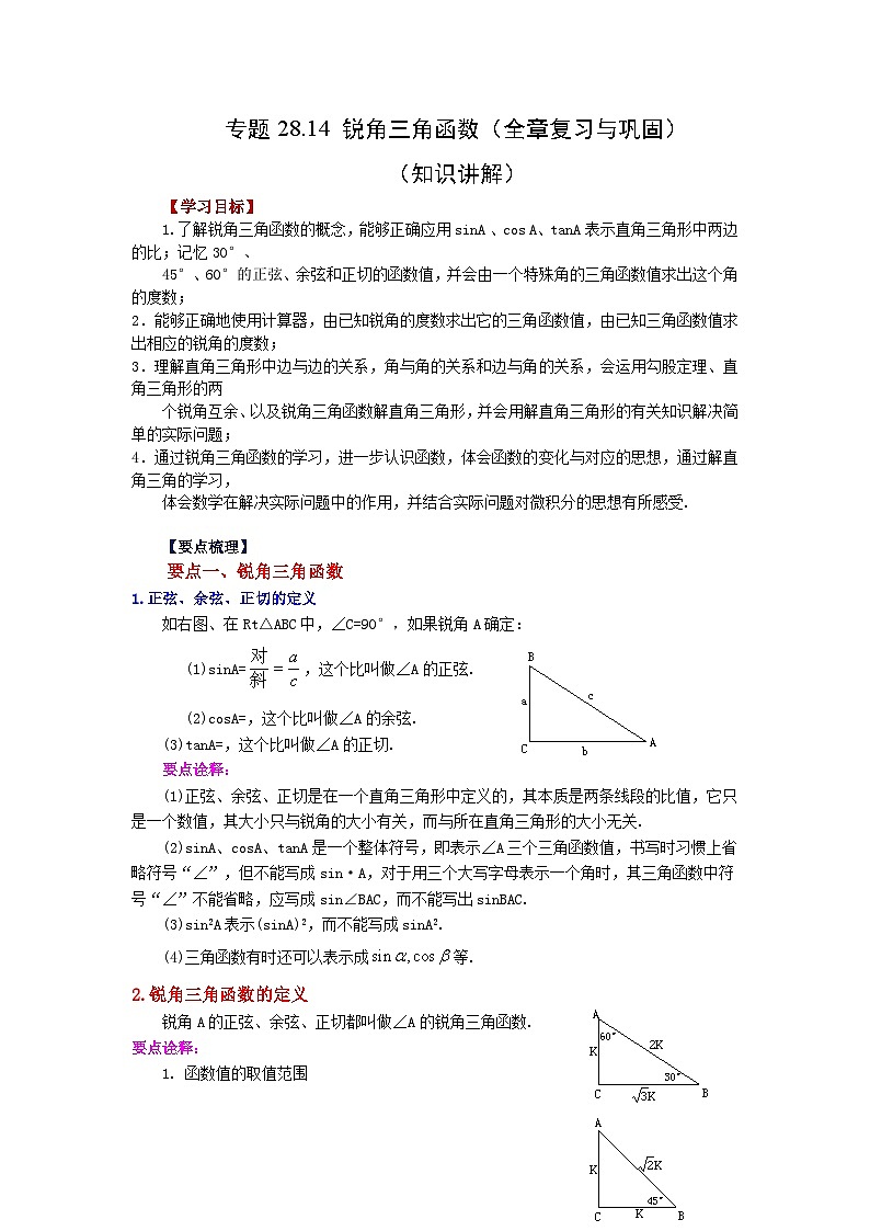 专题28.14 锐角三角函数(全章复习与巩固)(知识讲解)-2023-2024学年九年级数学下册基础知识专项讲练(人教版)01