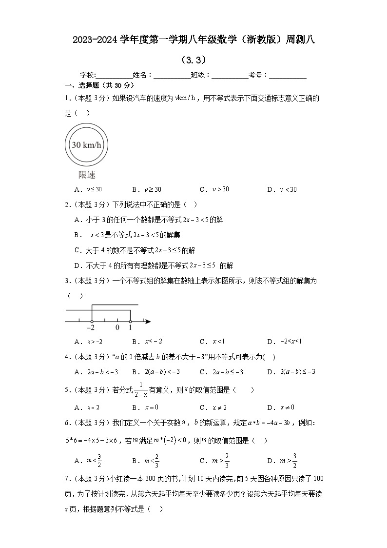 第3章 一元一次不等式(3.3) 浙教版数学八年级上册周测卷(含答案)01