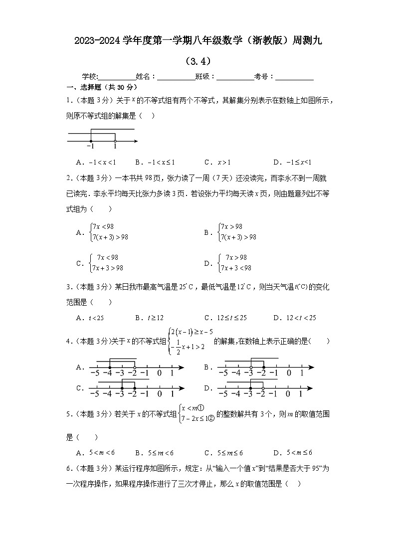 第3章 一元一次不等式(3.4) 浙教版数学八年级上册周测卷(含答案)第1页