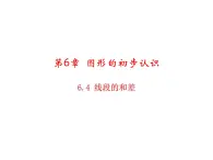 6.4 线段的和差 浙教版数学七年级上册教学课件