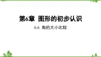 初中数学浙教版七年级上册6.6 角的大小比较备课课件ppt