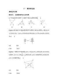 浙教版九年级上册第4章 相似三角形4.7 图形的位似同步测试题