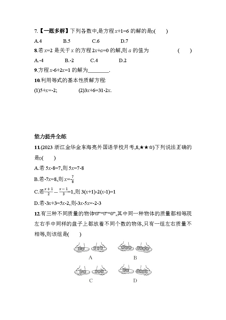 5.2 等式的基本性质 浙教版七年级数学上册素养提升卷(含解析)第2页