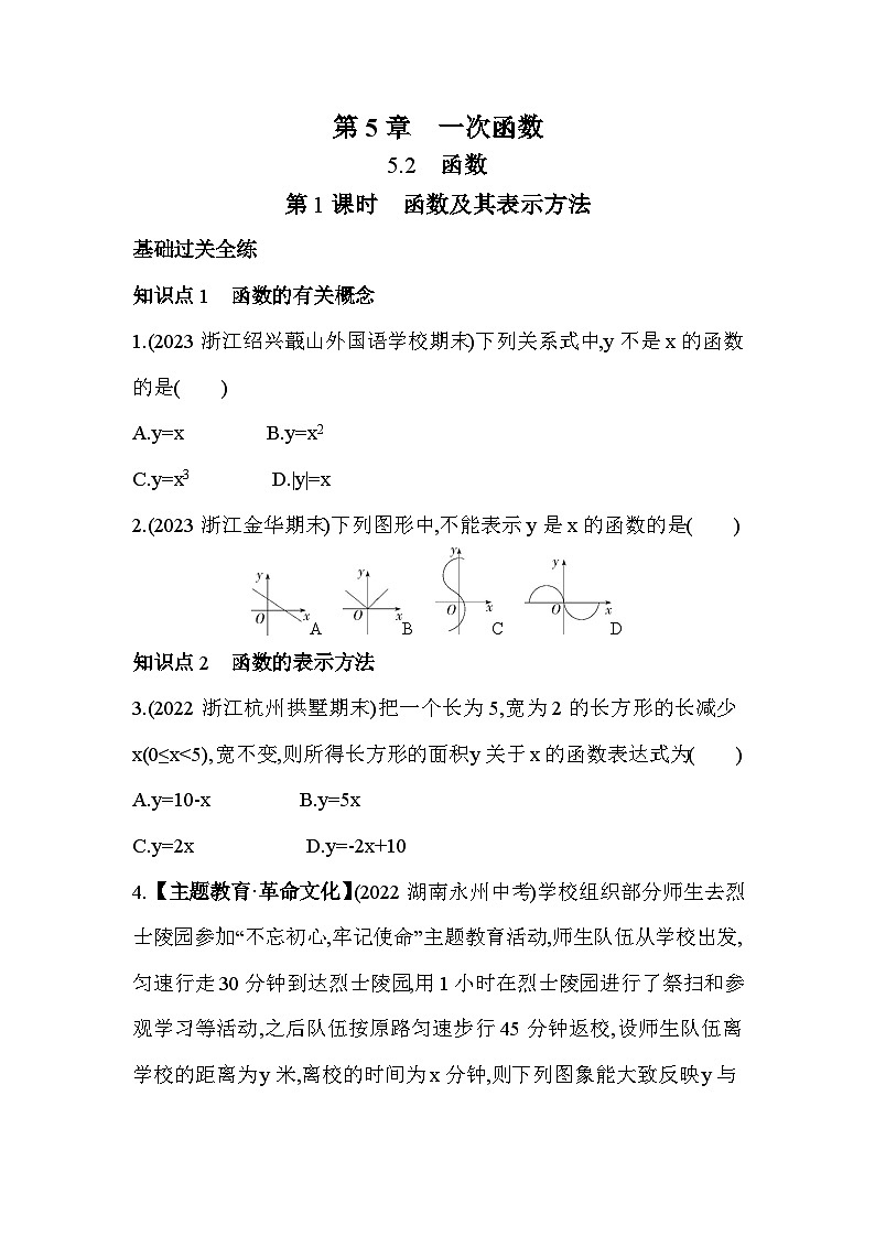 5.2.1 函数及其表示方法 浙教版数学八年级上册素养提升卷(含解析)第1页