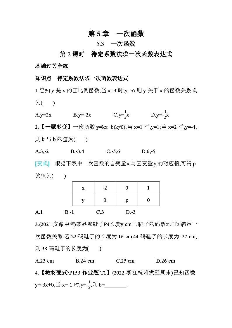 5.3.2 待定系数法求一次函数表达式 浙教版数学八年级上册素养提升卷(含解析)01