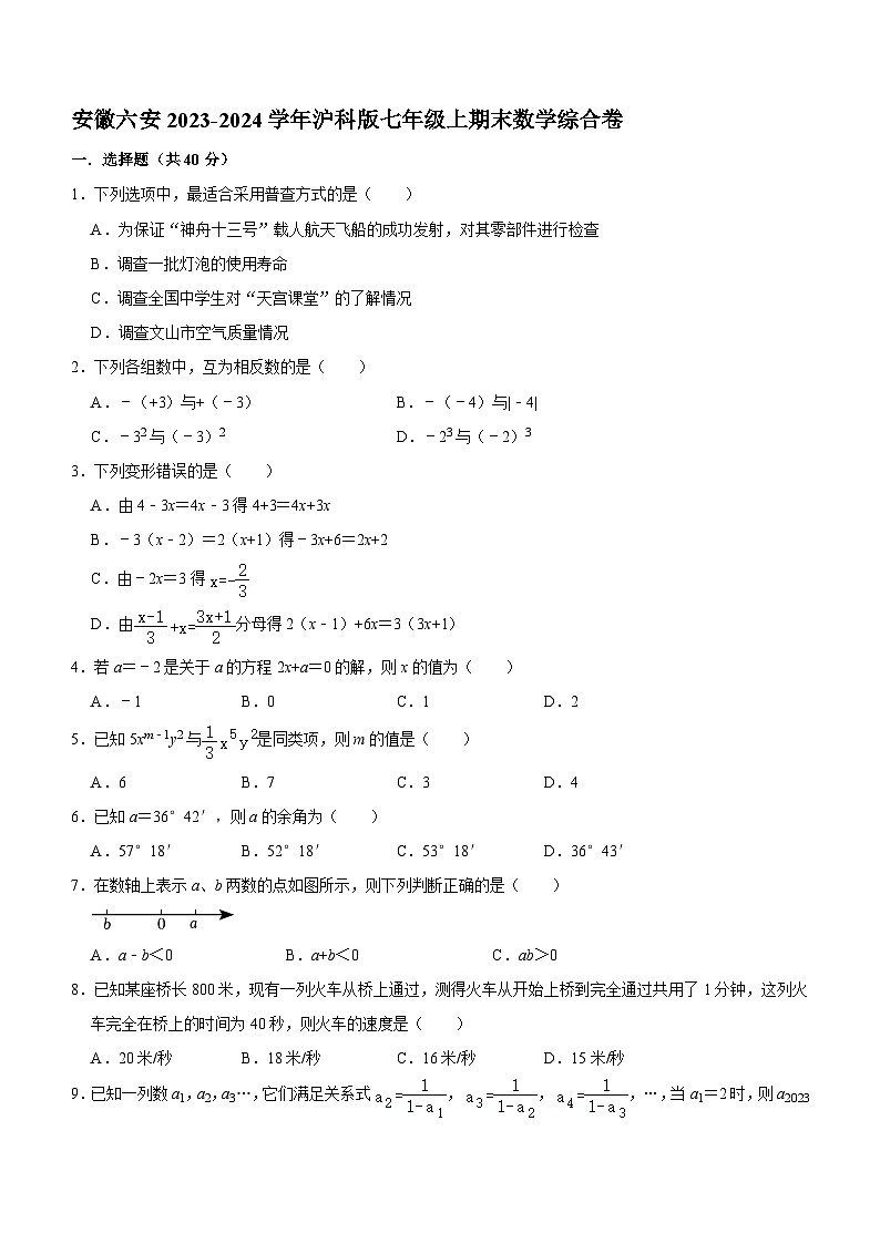 安徽省六安市2023-2024学年沪科版七年级上册期末数学综合卷(含解析)第1页