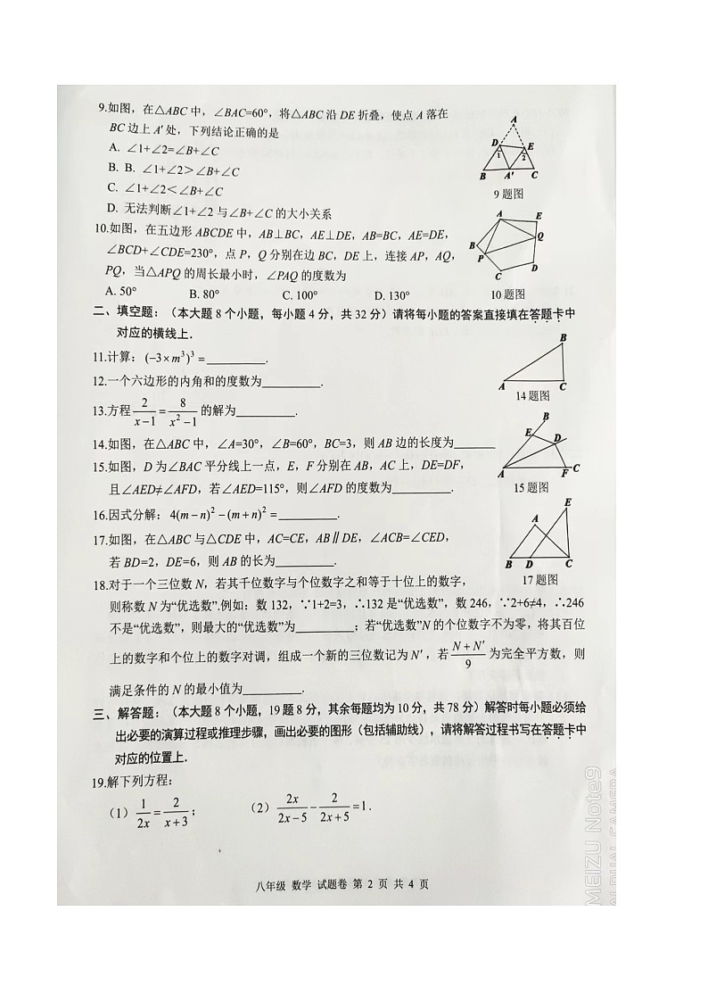 重庆市合川区2023-2024学年八年级上学期期末考试数学试题第2页