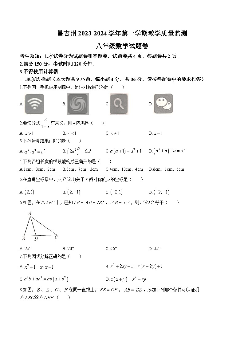 新疆维吾尔自治区昌吉回族自治州2023-2024学年八年级上学期期末数学试题(无答案)第1页