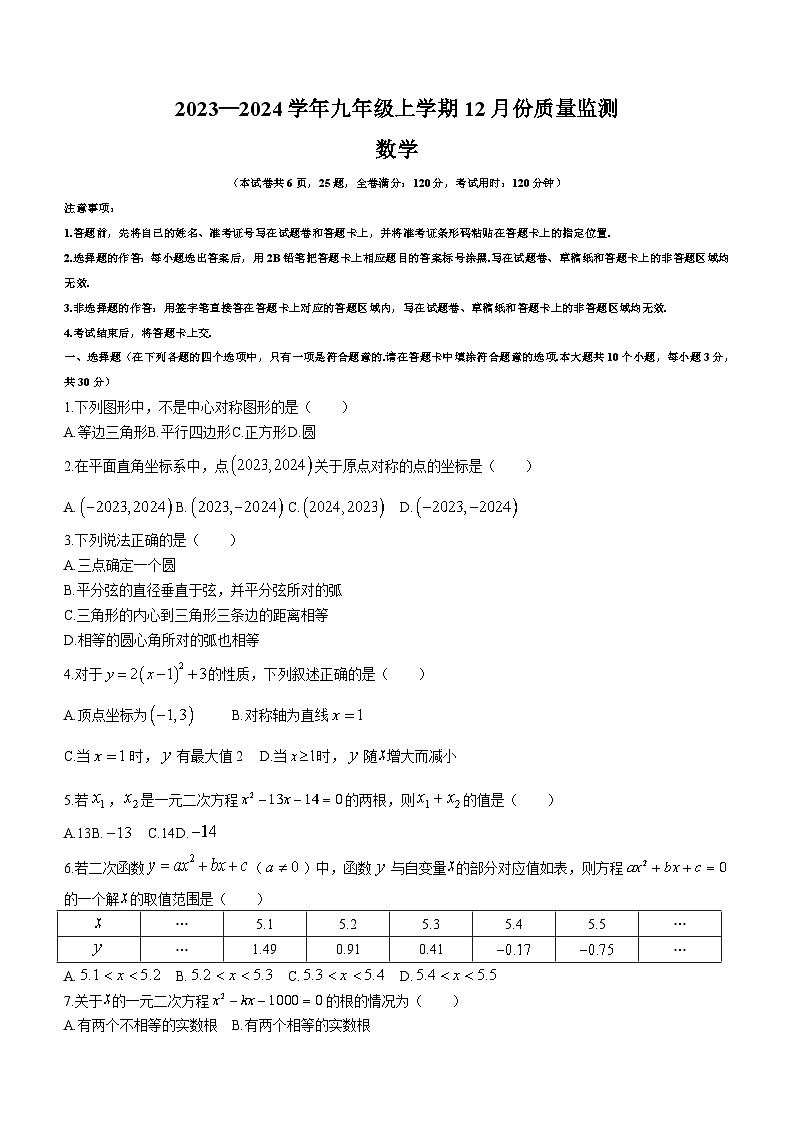 湖南省长沙市重点中学2023-2024学年九年级上学期第三次月考数学试题(含答案)第1页