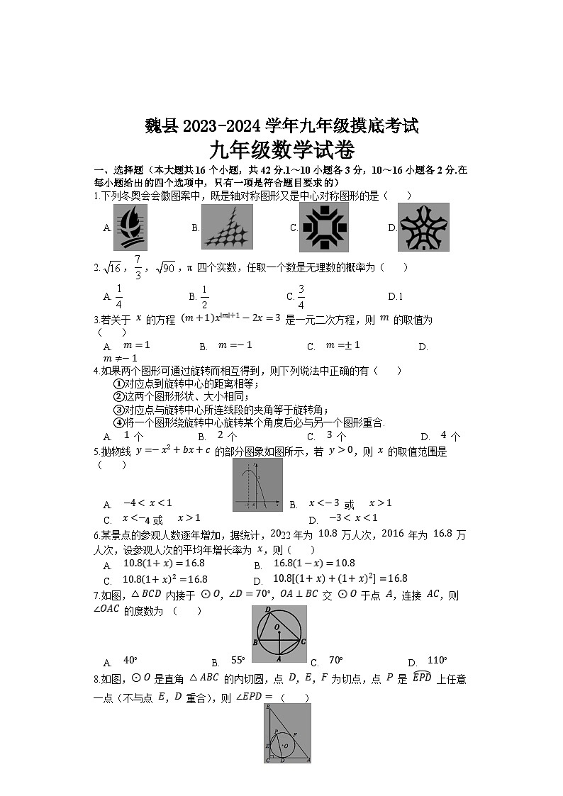 河北省邯郸市魏县2023-2024学年九年级上学期期中考试数学试题(含答案)01