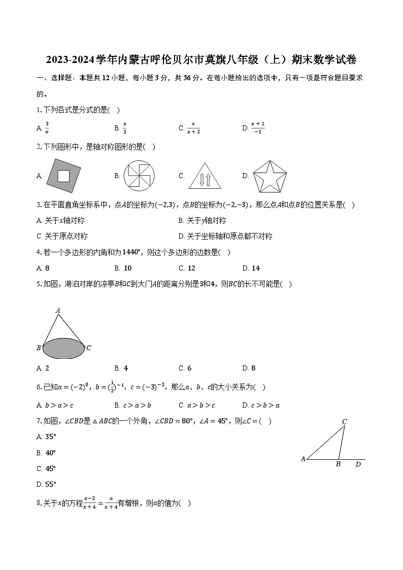2023-2024学年内蒙古呼伦贝尔市莫旗八年级(上)期末数学试卷(含解析)01
