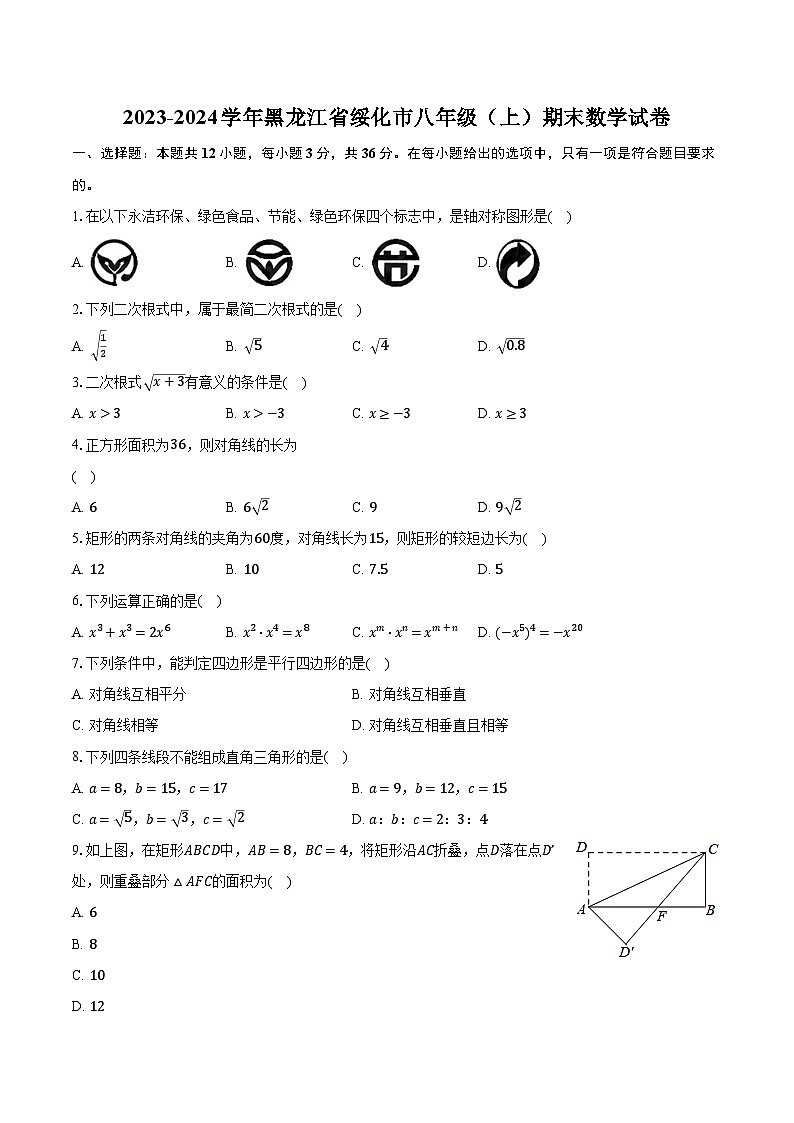 2023-2024学年黑龙江省绥化市八年级(上)期末数学试卷(含解析)第1页