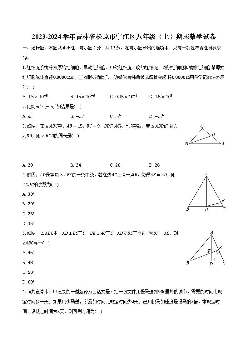 2023-2024学年吉林省松原市宁江区八年级(上)期末数学试卷(含解析)第1页