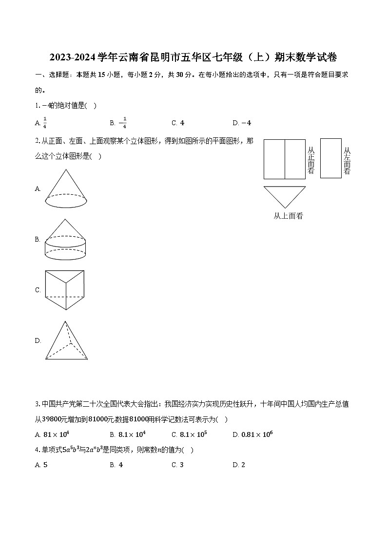 2023-2024学年云南省昆明市五华区七年级(上)期末数学试卷(含解析)第1页