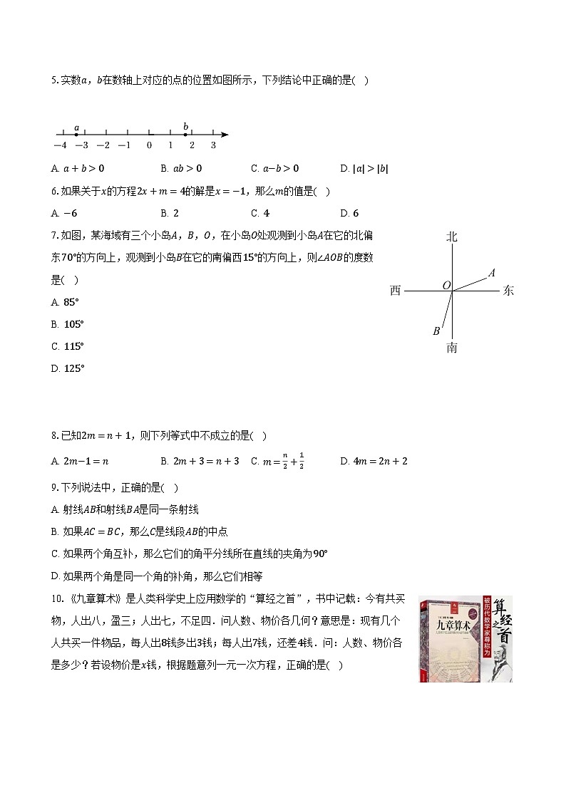 2023-2024学年云南省昆明市五华区七年级(上)期末数学试卷(含解析)第2页