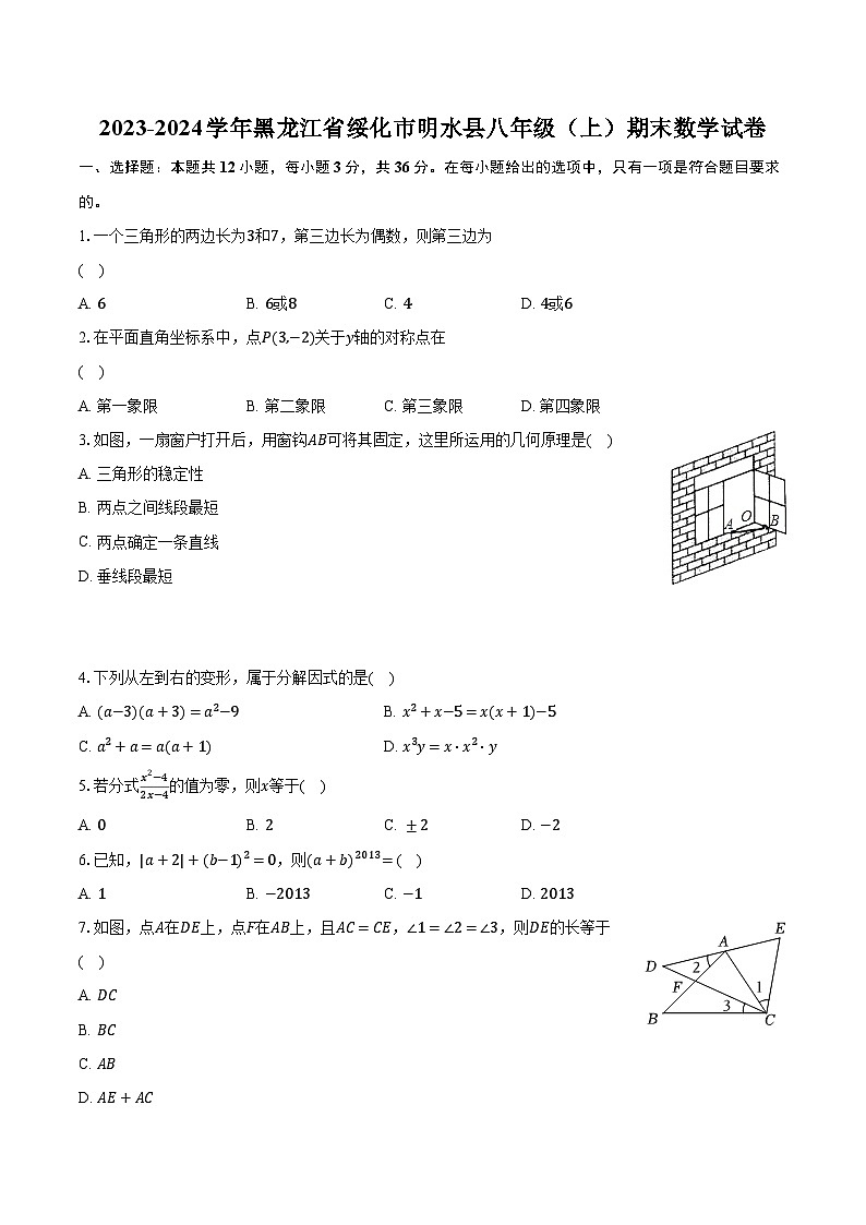 2023-2024学年黑龙江省绥化市明水县八年级(上)期末数学试卷(含解析)01